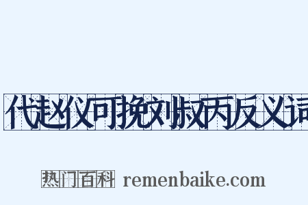 代赵仪可挽刘叔丙反义词是什么意思的图片